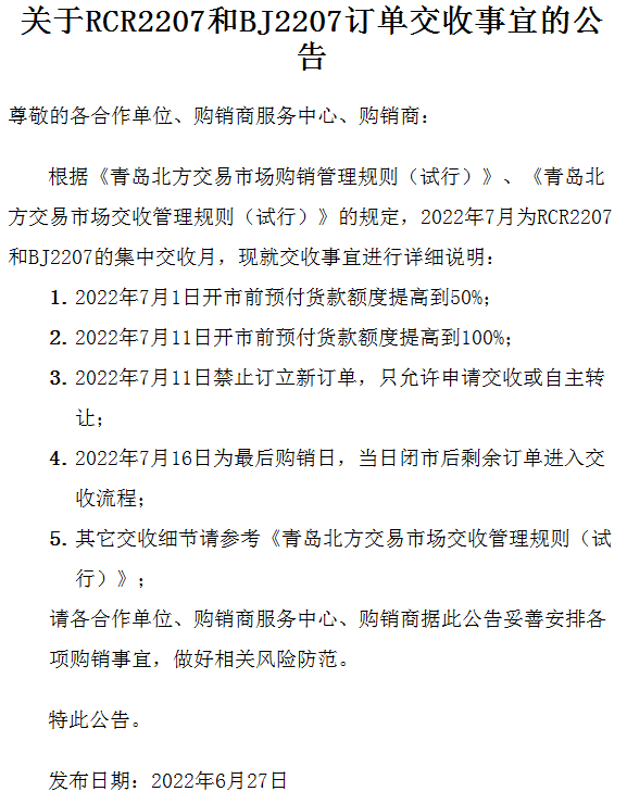 贵州茶交数字化中心现货购销关于RCR2207和BJ2207订单交收事宜的公告