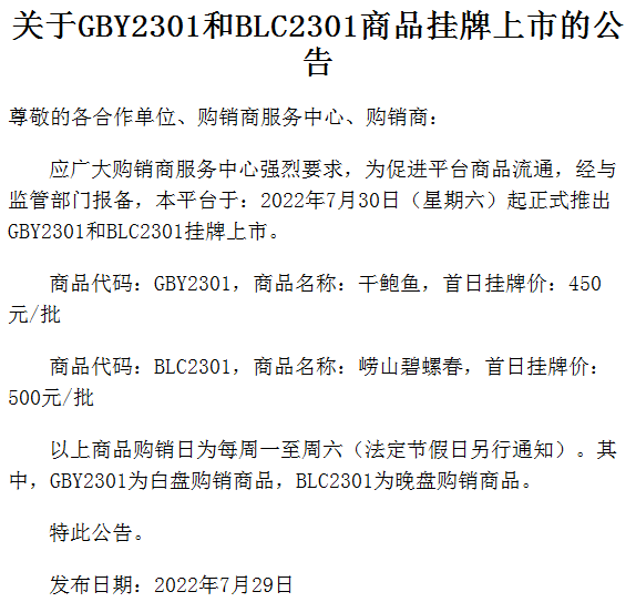 青岛北方现货市场关于GBY2301和BLC2301商品挂牌上市的公告