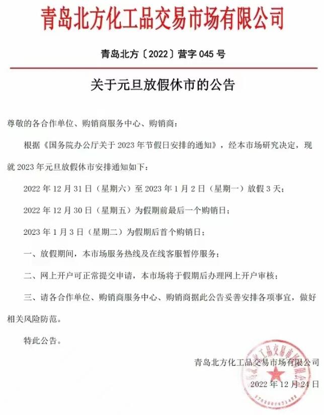 贵州茶交数字化中心农产品现货2023年元旦放假公告