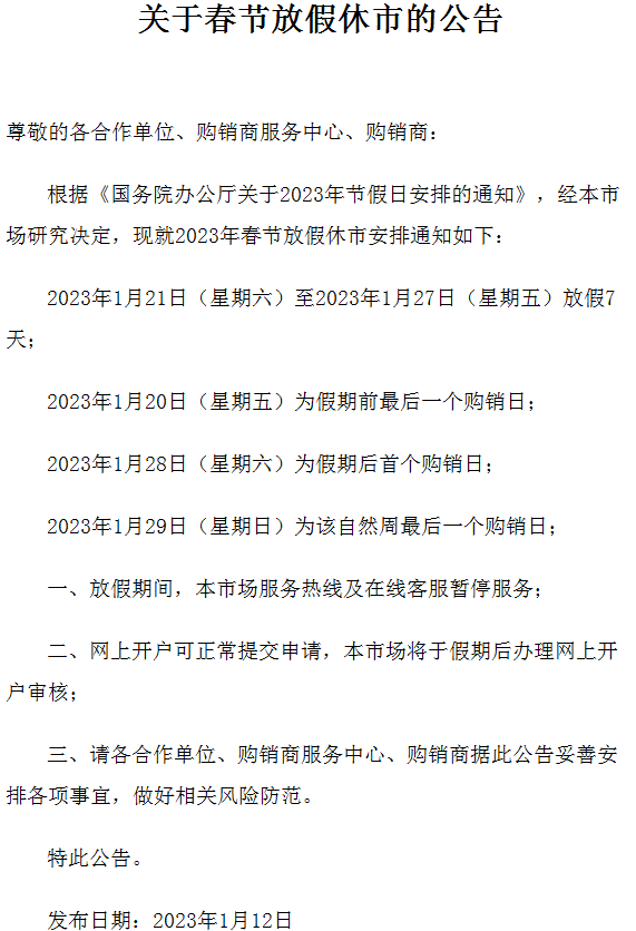 2023年贵州茶交数字化中心现货春节放假公告