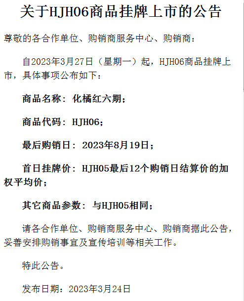 贵州茶交数字化中心购销品种化橘红六期上线通知日期：2023.3.26-8.19