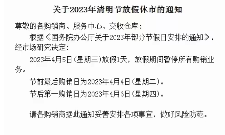 贵州茶交数字化中心农产品现货2023年清明节放假公告